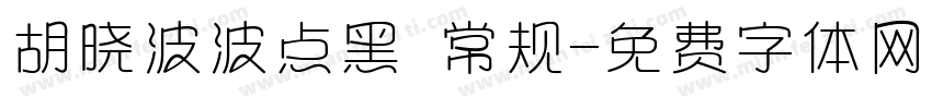 胡晓波波点黑 常规字体转换